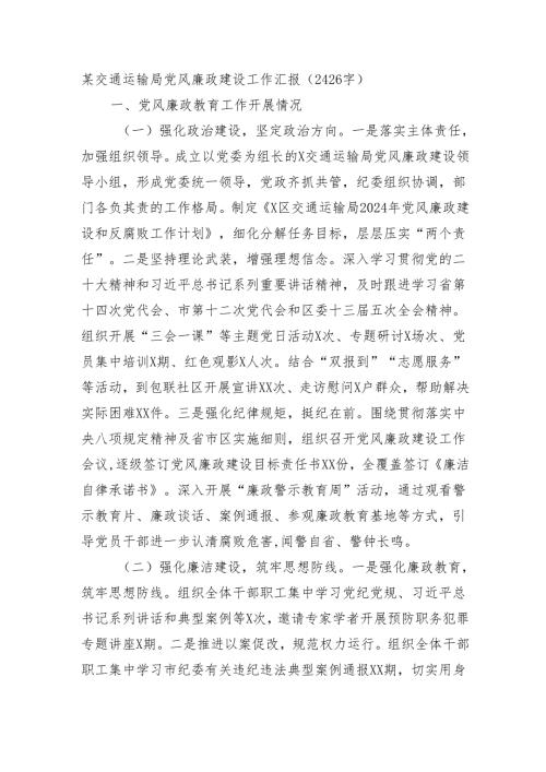 某交通运输局党风廉政建设工作汇报（2426字）.docx