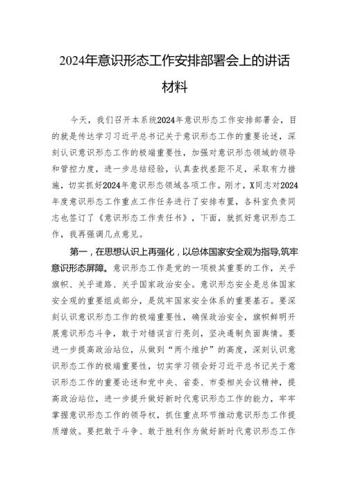 2024年意识形态工作安排部署会上的讲话材料.docx