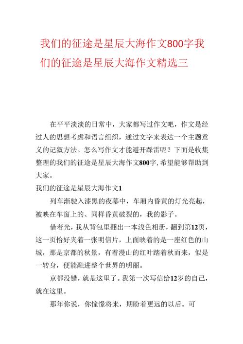 我们的征途是星辰大海作文800字 我们的征途是星辰大海作文精选三篇.docx