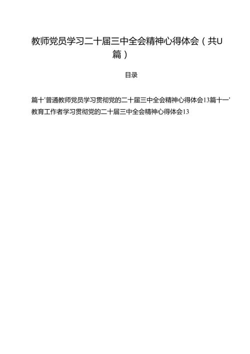 教师党员学习二十届三中全会精神心得体会11篇（最新版）.docx