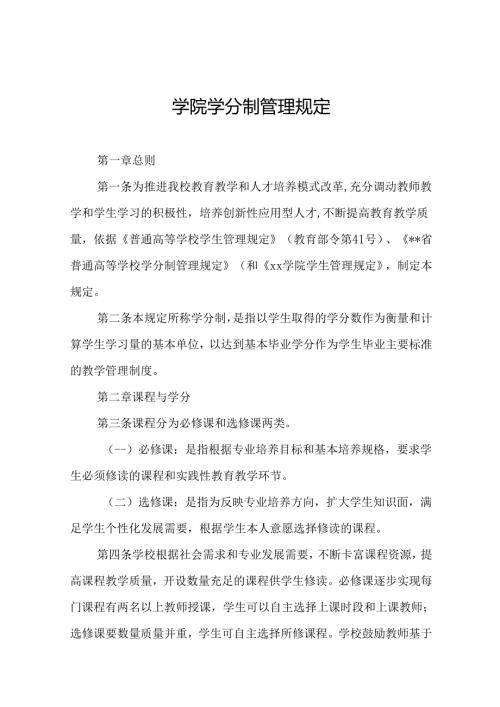 学院学分制管理规定.docx