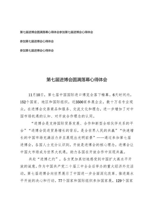 4篇 2024年第七届进博会圆满落幕心得体会参加第七届进博会心得体会.docx