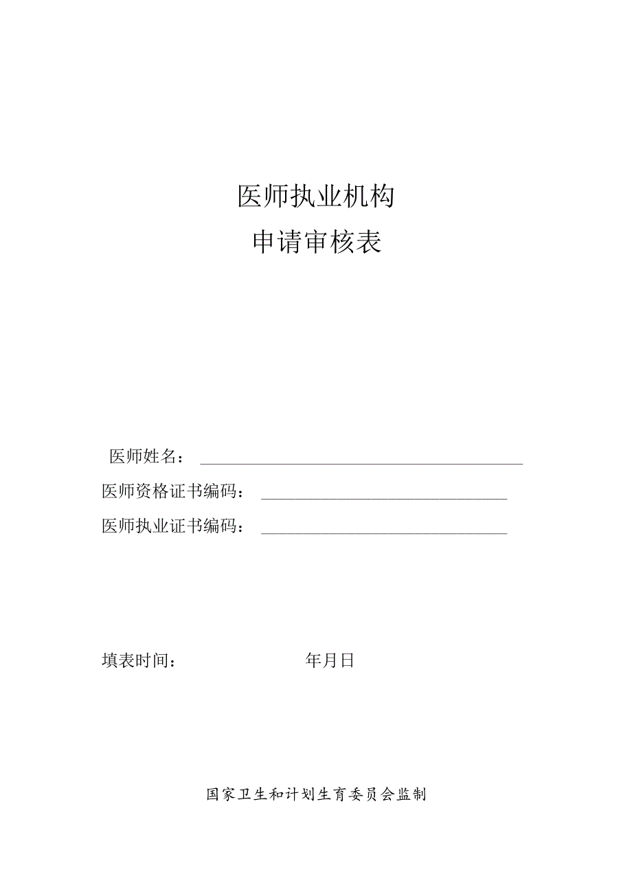 医师执业、变更执业、重新执业注册申请审核表.docx_第1页