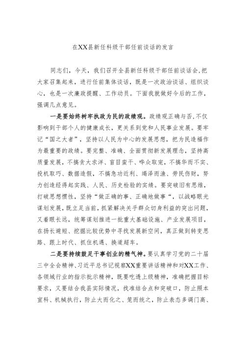 在县新任科级干部任前谈话的发言.docx