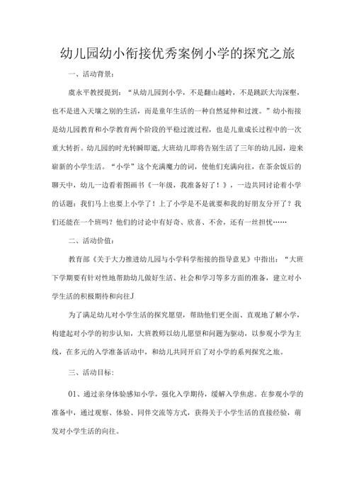 幼儿园幼小衔接优秀案例小学的探究之旅.docx