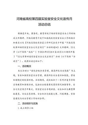 2024年河南省高校第四届实验室安全文化宣传月活动总结最新版六篇.docx