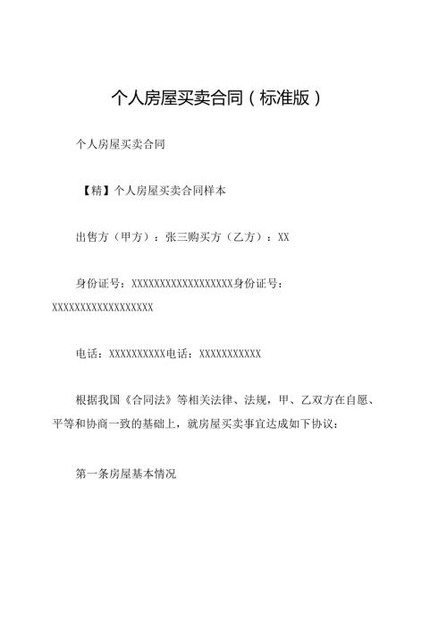 个人房屋买卖合同(标准版).docx