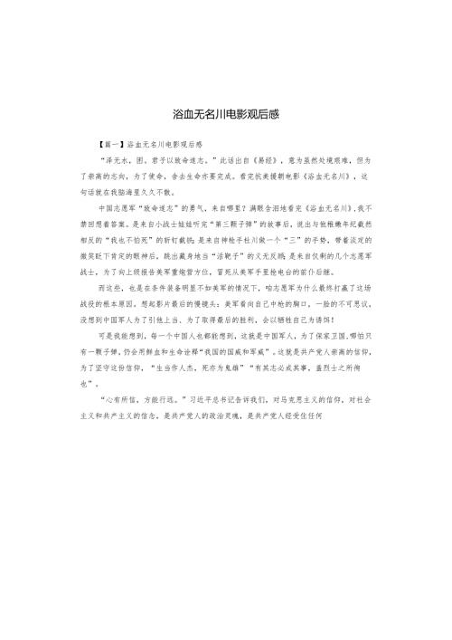 浴血无名川电影观后感.docx