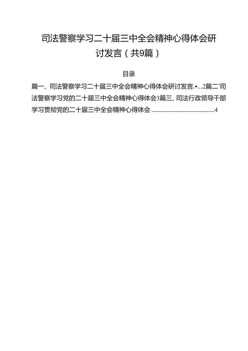 司法警察学习二十届三中全会精神心得体会研讨发言（共9篇选择）.docx