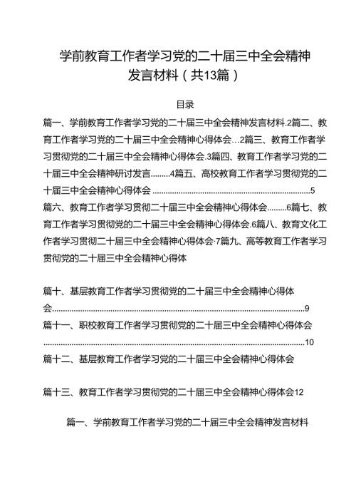 （13篇）学前教育工作者学习党的二十届三中全会精神发言材料集合.docx