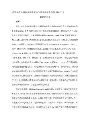 1型糖尿病合并肾功能不全伴有严重低磷血症患者的补磷治疗1例【病例报告】.docx