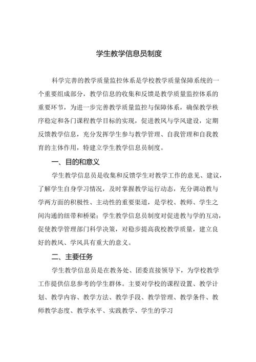 学生教学信息员制度.docx
