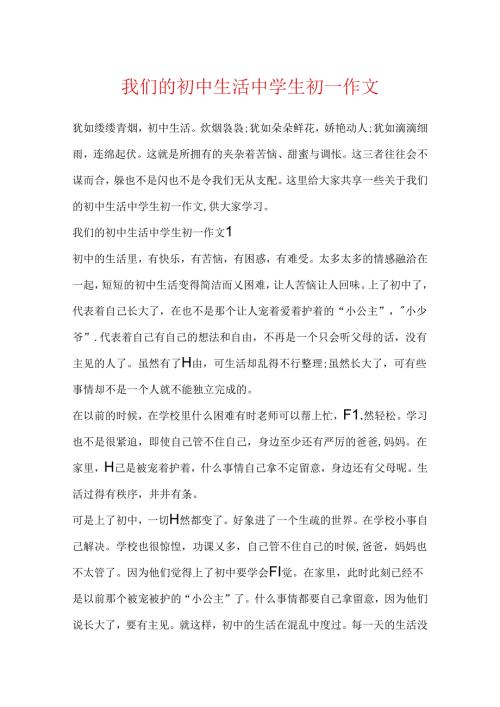 我们的初中生活中学生初一作文.docx