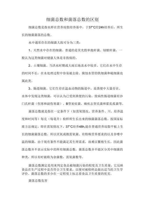 细菌总数和菌落总数的区别.docx
