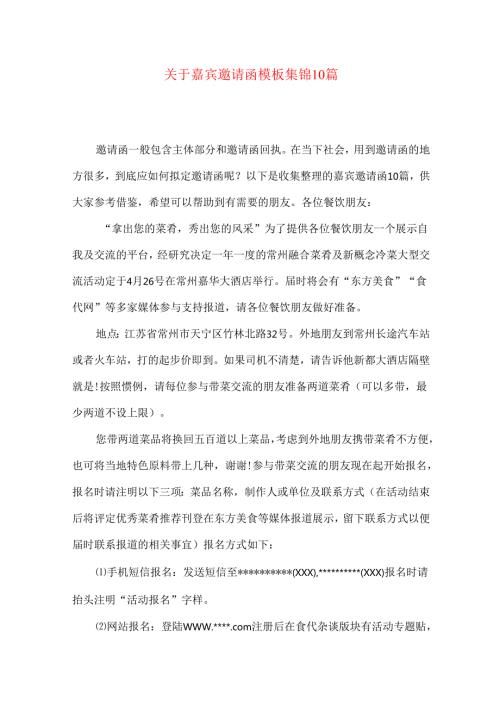 嘉宾邀请函模板集锦10篇.docx