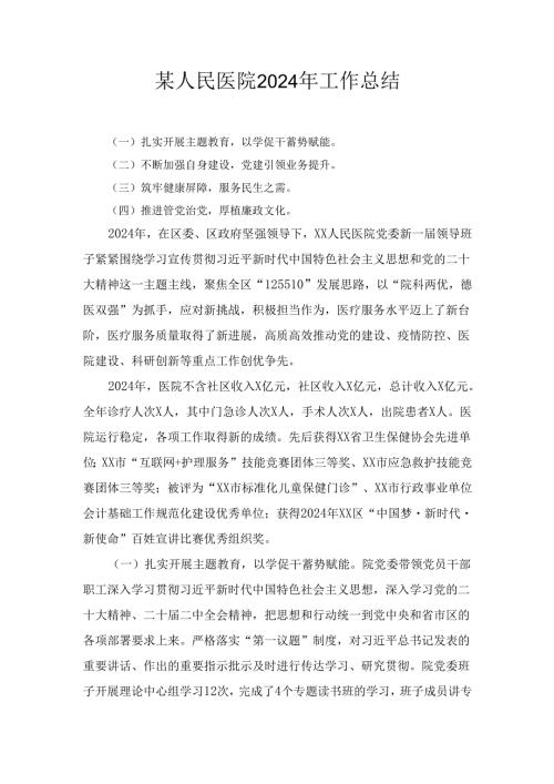 某人民医院2024年工作总结.docx