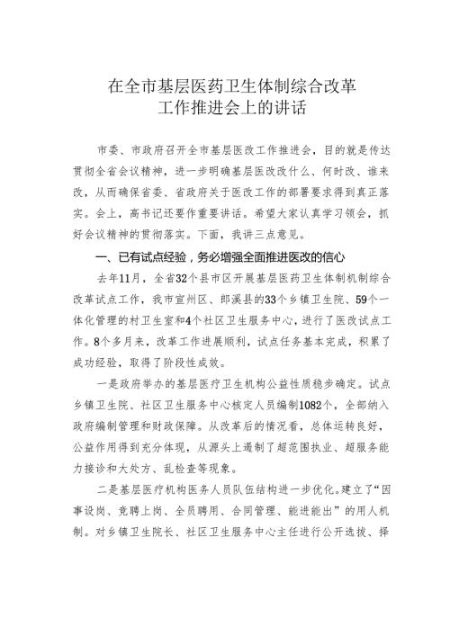 在全市基层医药卫生体制综合改革工作推进会上的讲话.docx