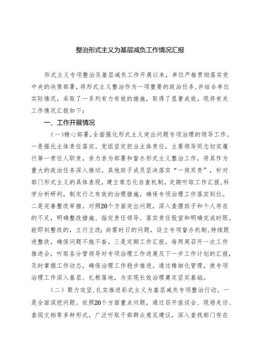整治形式主义为基层减负工作情况汇报精选(共四篇).docx