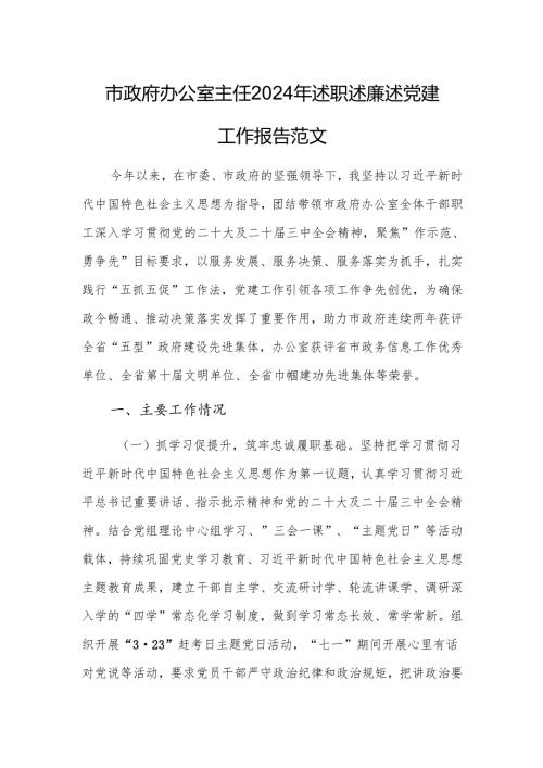 办公室主任2024年述职述廉述党建工作报告范文.docx