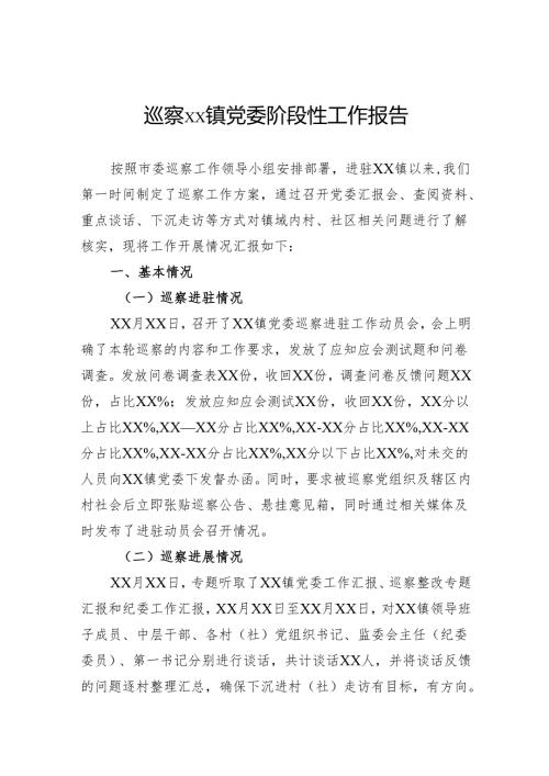 巡察镇党委阶段性工作报告.docx