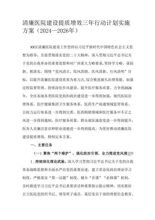 清廉医院建设提质增效三年行动计划实施方案（2024—2026年）.docx