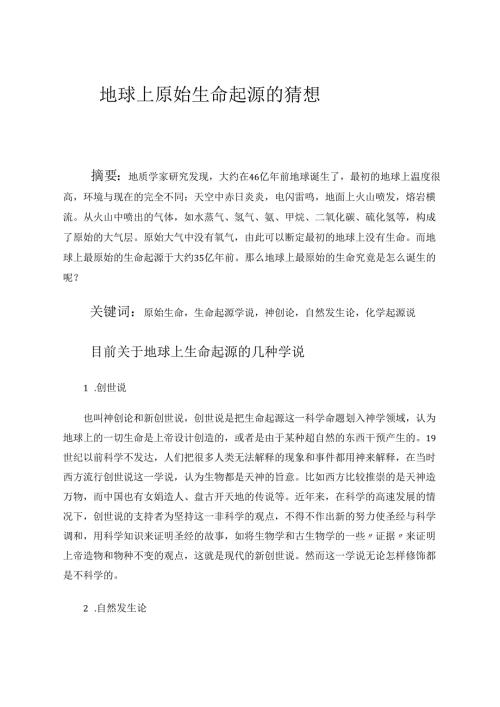 有关地球上原始生命起源的猜想 论文.docx