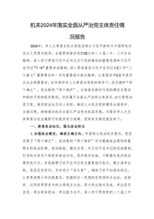 机关2024年落实全面从严治党主体责任情况报告.docx