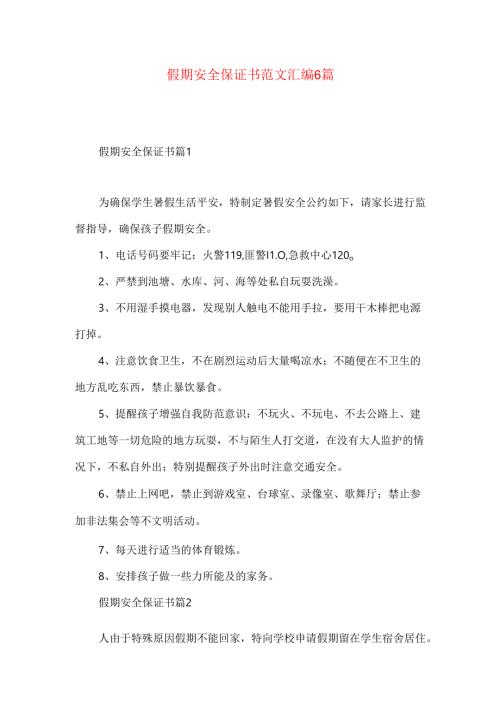 假期安全保证书范文汇编6篇.docx