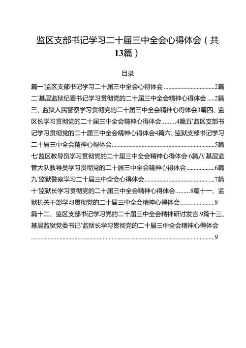 监区支部书记学习二十届三中全会心得体会（共13篇）.docx