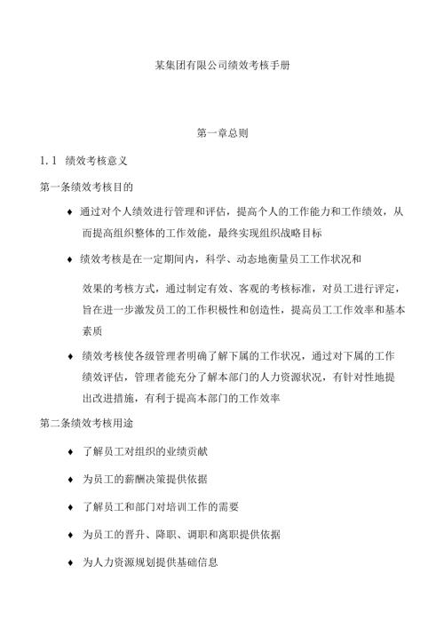 绩效考核手册公司月度考核年终考核.docx