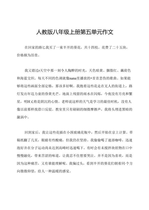 人教版八年级上册第五单元作文.docx
