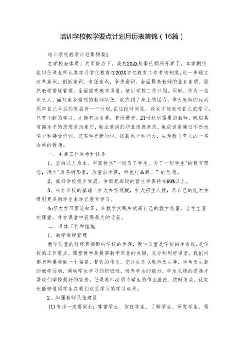 培训学校教学要点计划月历表 集锦（16篇）.docx