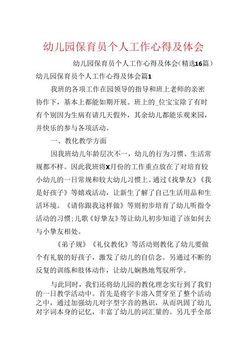 幼儿园保育员个人工作心得及体会.docx