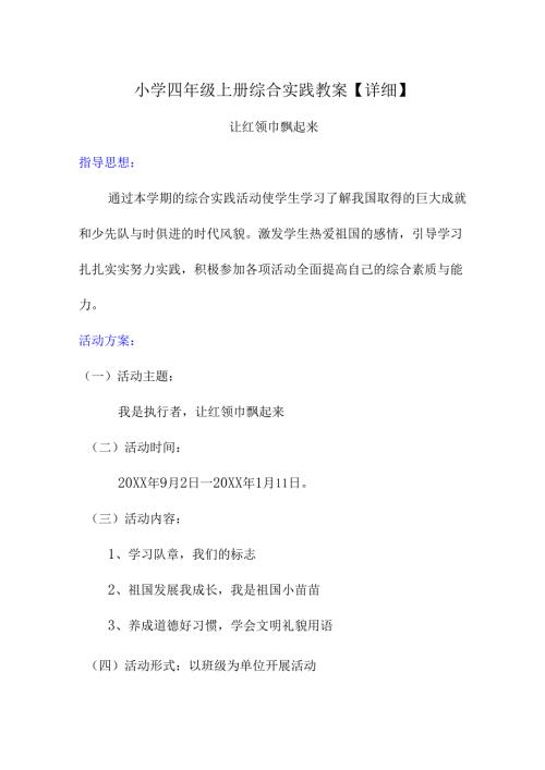 小学四年级上册综合实践教案【详细】.docx