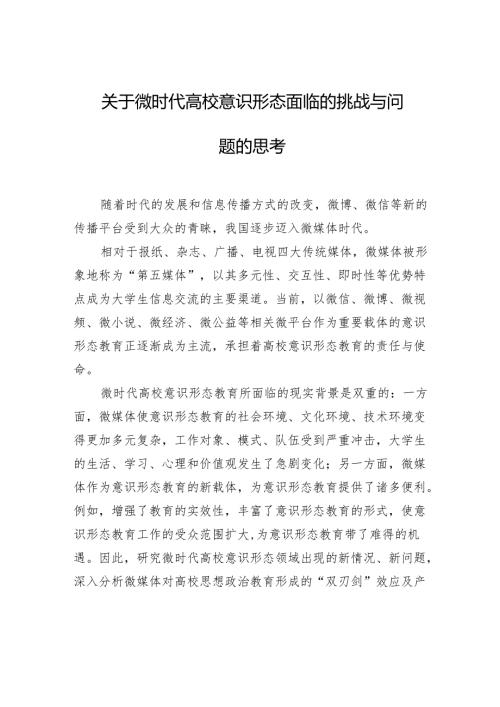 关于微时代高校意识形态面临的挑战与问题的思考.docx