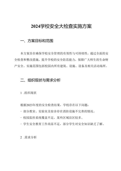 2024学校安全大检查实施方案.docx
