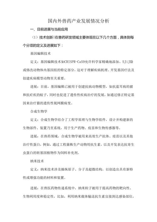 国内外兽药产业发展情况分析.docx
