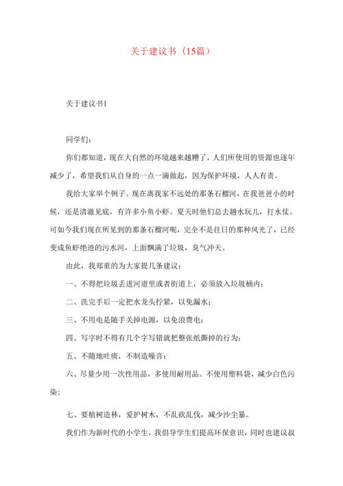 建议书(15篇).docx