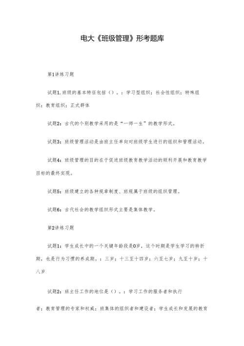 电大《班级管理》形考题库.docx