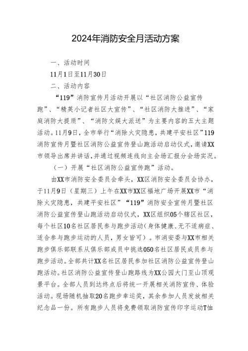 2024年开展消防月活动专项方案 （汇编3份）.docx