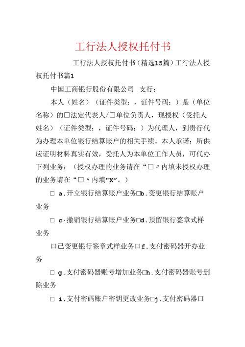 工行法人授权委托书.docx