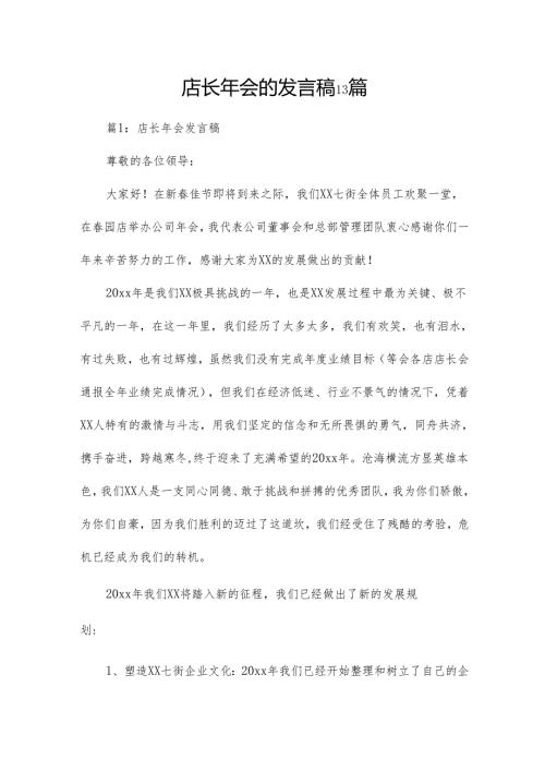 店长年会的发言稿13篇.docx
