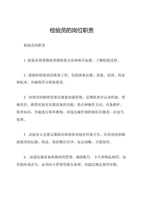 检验员的岗位职责.docx