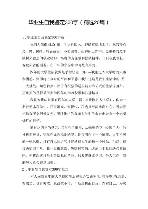 毕业生自我鉴定300字（精选20篇）.docx
