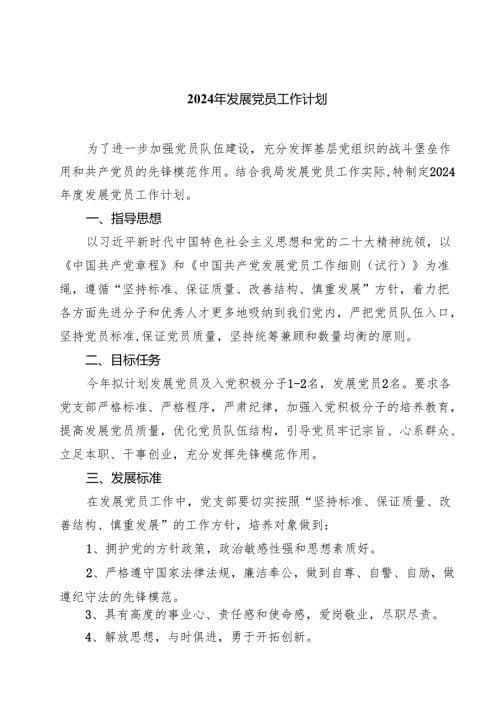 (七篇)2024年发展党员工作计划范文.docx