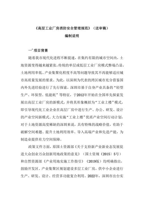 《高层工业厂房消防安全管理规范》编制说明.docx