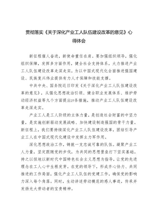 2024年落实《关于深化产业工人队伍建设改革的意见》心得体会.docx
