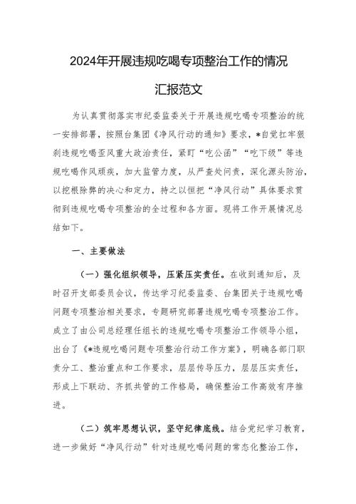 2024年开展违规吃喝专项整治工作的情况汇报范文.docx