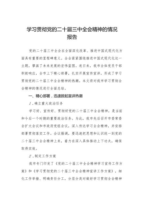 四篇关于学习贯彻党的二十届三中全会精神的总结报告.docx