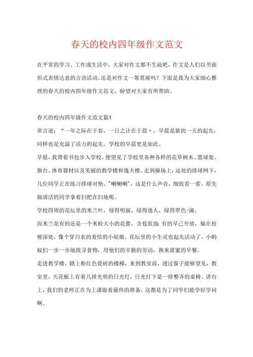 春天的校园四年级作文范文.docx